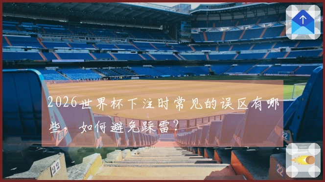 2026世界杯下注时常见的误区有哪些，如何避免踩雷？