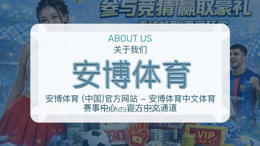 安博体育官网赛事内容展示