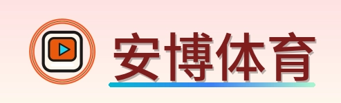 安博体育 Logo
